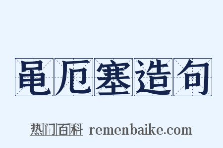 黾厄塞造句是什么意思的图片